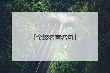金缨名言名句