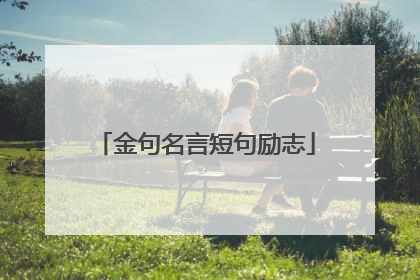金句名言短句励志