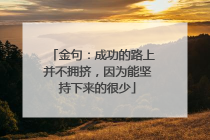 金句:成功的路上并不拥挤,因为能坚持下来的很少