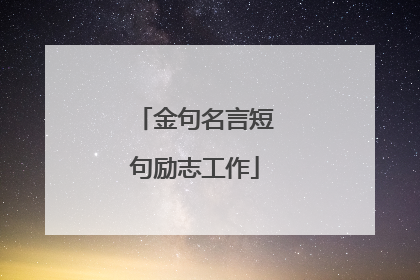 金句名言短句励志工作