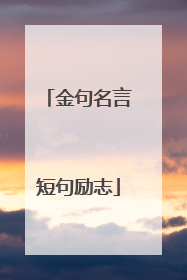 金句名言短句励志