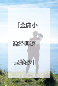 金庸小说经典语录摘抄