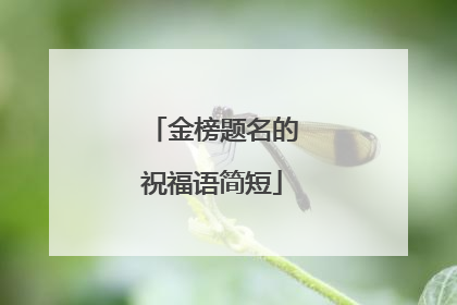 金榜题名的祝福语简短