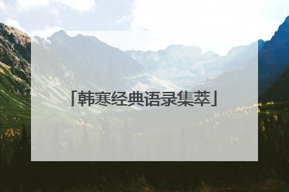 韩寒经典语录集萃