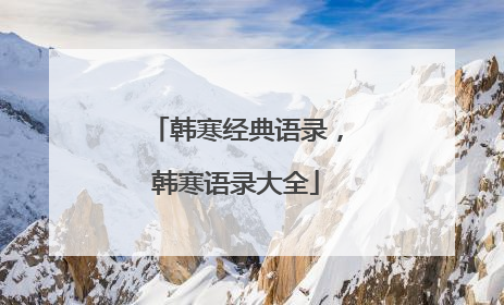 韩寒经典语录,韩寒语录大全