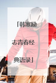 韩寒励志青春经典语录