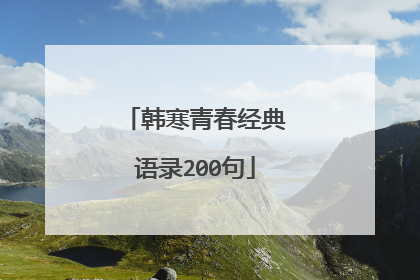 韩寒青春经典语录200句