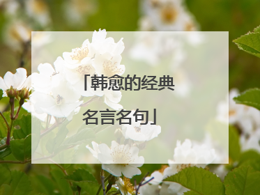韩愈的经典名言名句