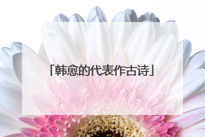 韩愈的代表作古诗