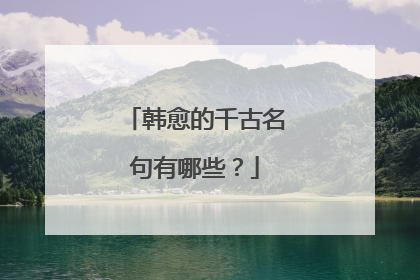韩愈的千古名句有哪些?