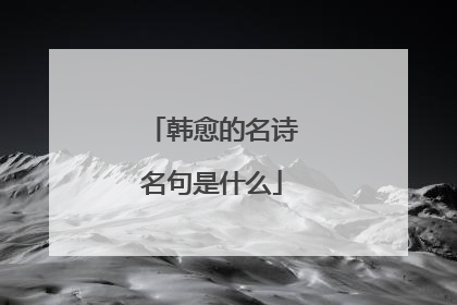 韩愈的名诗名句是什么