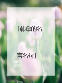 韩愈的名言名句