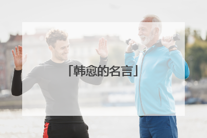 韩愈的名言