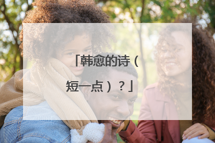韩愈的诗(短一点)?
