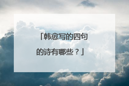 韩愈写的四句的诗有哪些?