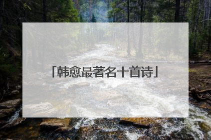 韩愈最著名十首诗