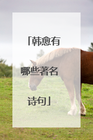 韩愈有哪些著名诗句