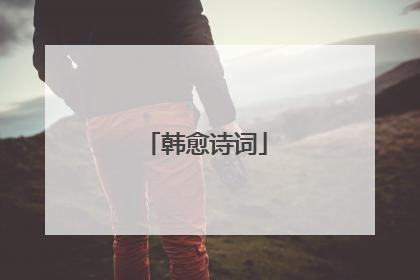 韩愈诗词