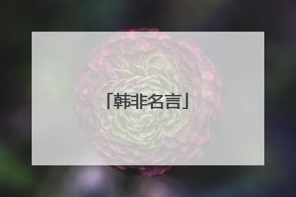 韩非名言