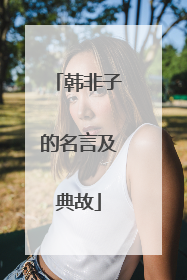 韩非子的名言及典故