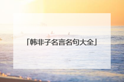 韩非子名言名句大全