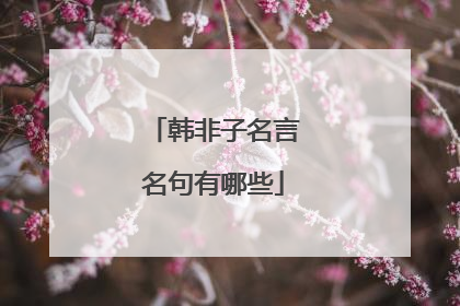 韩非子名言名句有哪些