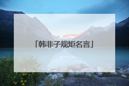 韩非子规矩名言