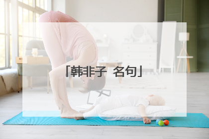 韩非子 名句