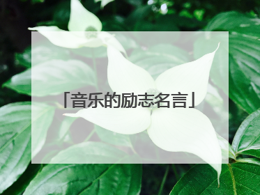 音乐的励志名言
