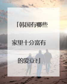 韩国有哪些家里十分富有的爱豆?