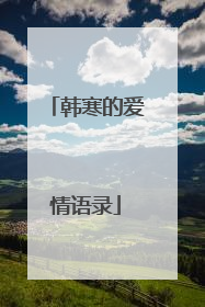 韩寒的爱情语录