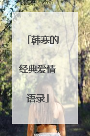 韩寒的经典爱情语录