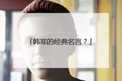 韩寒的经典名言?
