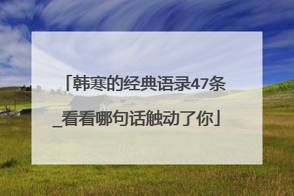 韩寒的经典语录47条_看看哪句话触动了你