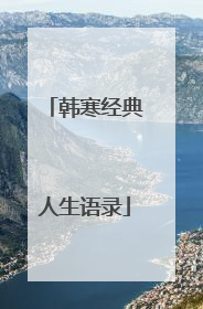 韩寒经典人生语录