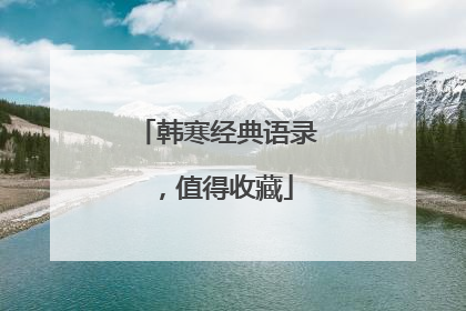 韩寒经典语录,值得收藏