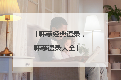 韩寒经典语录,韩寒语录大全
