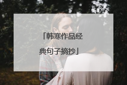 韩寒作品经典句子摘抄