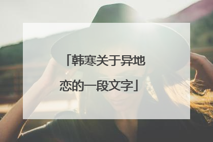 韩寒关于异地恋的一段文字