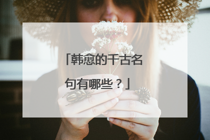韩愈的千古名句有哪些?