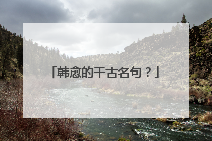 韩愈的千古名句?