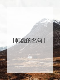 韩愈的名句
