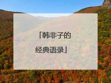 韩非子的经典语录