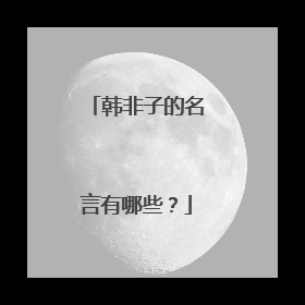 韩非子的名言有哪些?