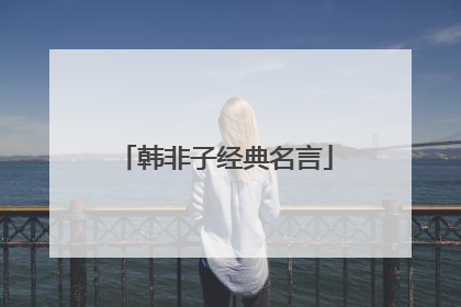 韩非子经典名言