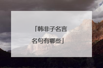 韩非子名言名句有哪些