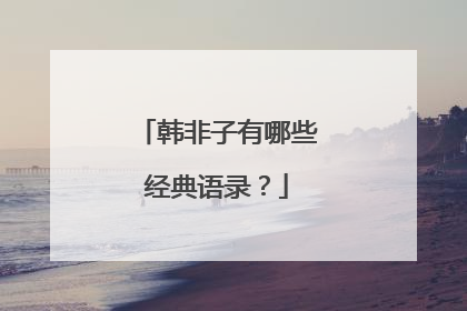 韩非子有哪些经典语录?