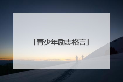 青少年励志格言