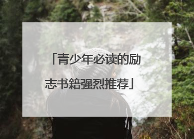 青少年必读的励志书籍强烈推荐