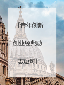青年创新创业经典励志短句